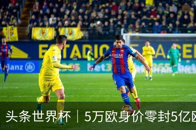 头条世界杯｜5万欧身价零封5亿欧豪门，他让西班牙绝望