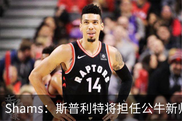 Shams：斯普利特将担任公牛新帅 上赛季率开拓者获西部第七